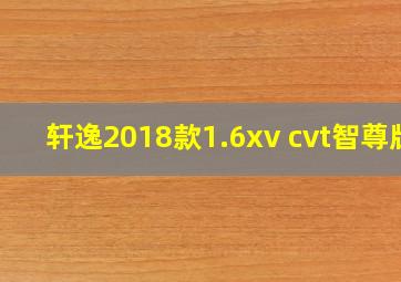 轩逸2018款1.6xv cvt智尊版